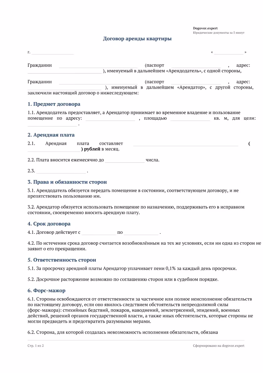 Пустой бланк «Договор аренды квартиры (помещения)», страница 1