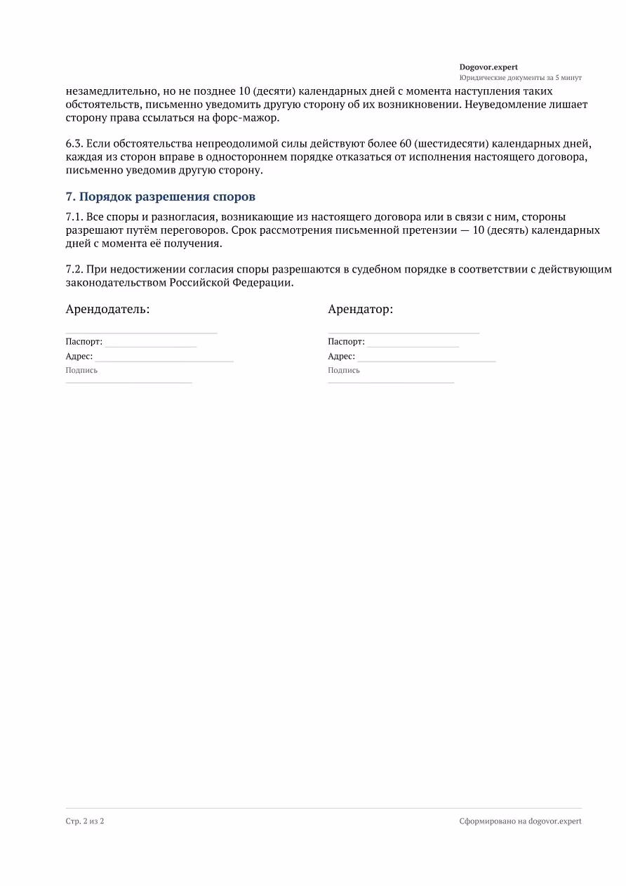 Пустой бланк «Договор аренды квартиры (помещения)», страница 2