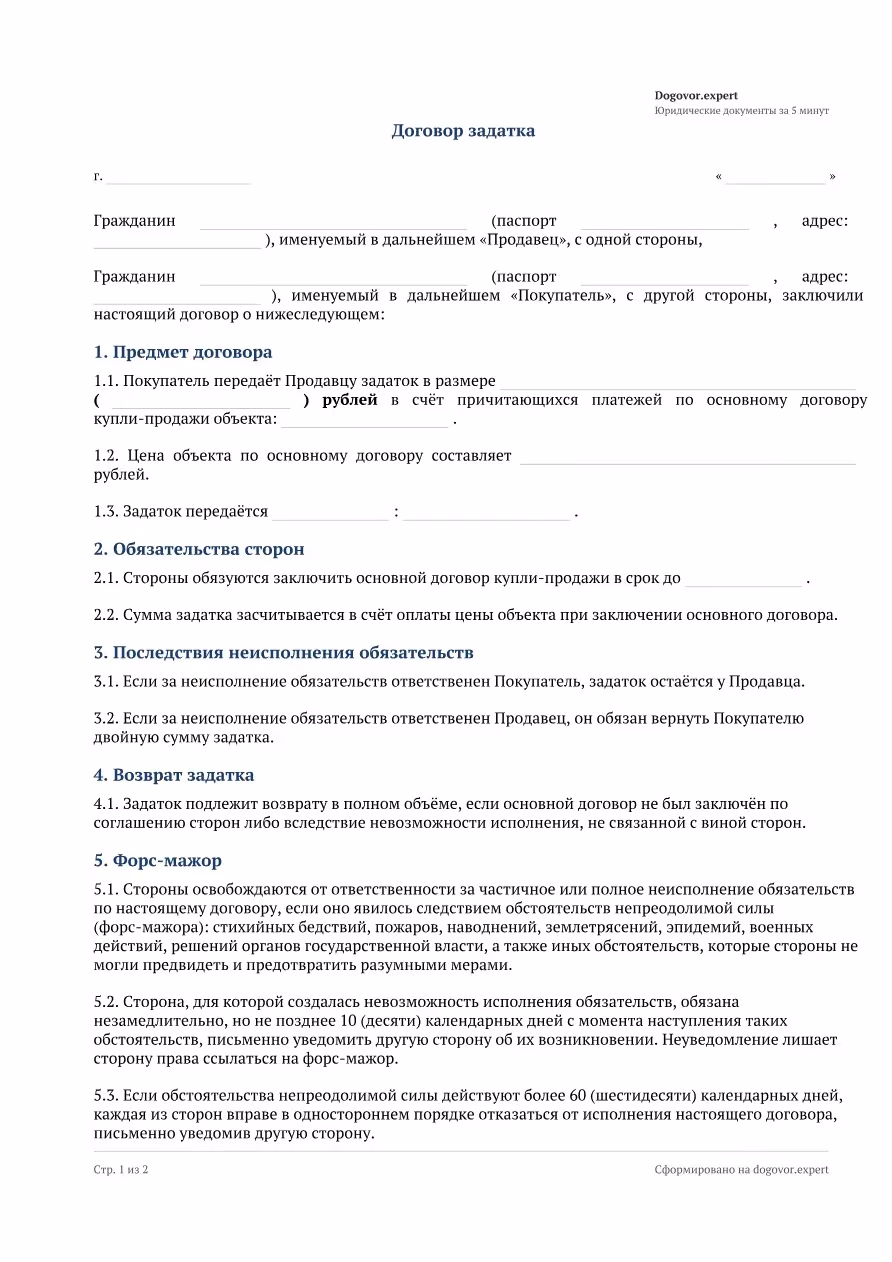Пустой бланк «Договор задатка при покупке недвижимости», страница 1