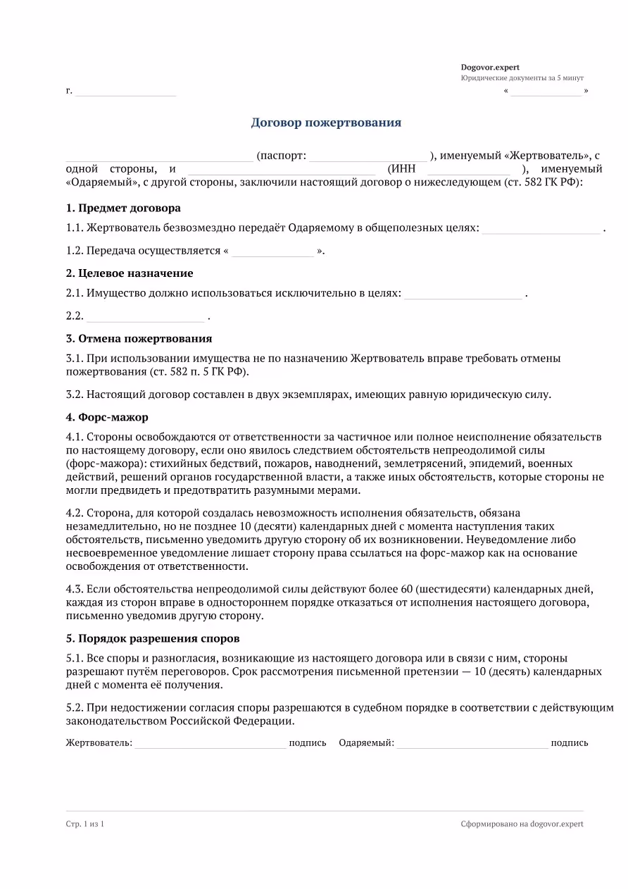 Пустой бланк «Договор пожертвования», страница 1