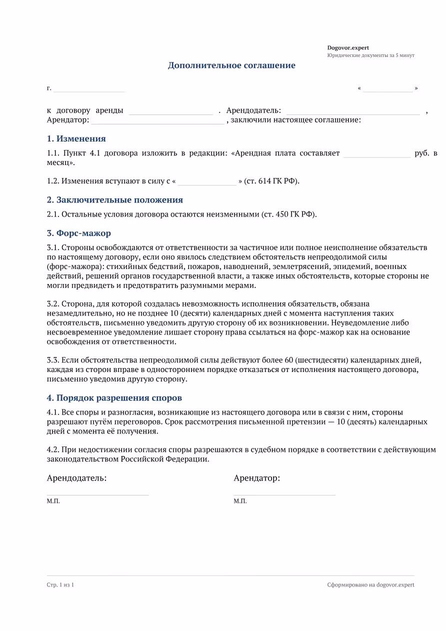 Пустой бланк «Допсоглашение к договору аренды», страница 1