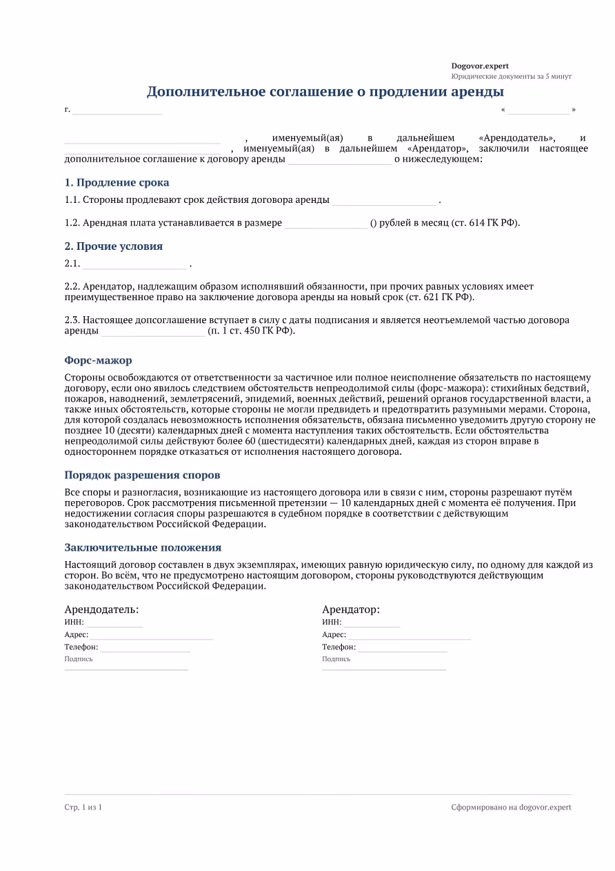 Пустой бланк «Допсоглашение о продлении аренды», страница 1