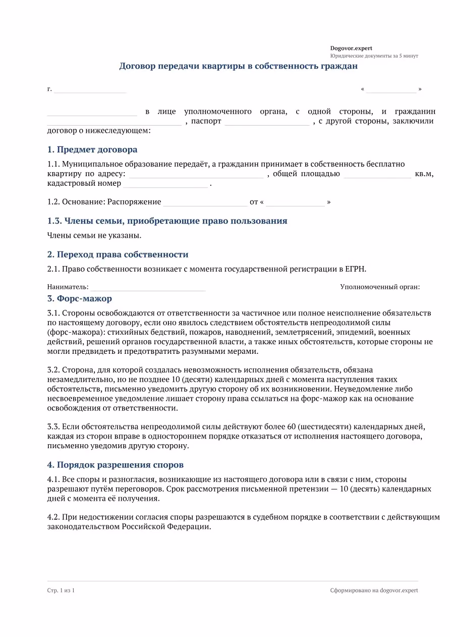 Пустой бланк «Договор социального найма (приватизация)», страница 1