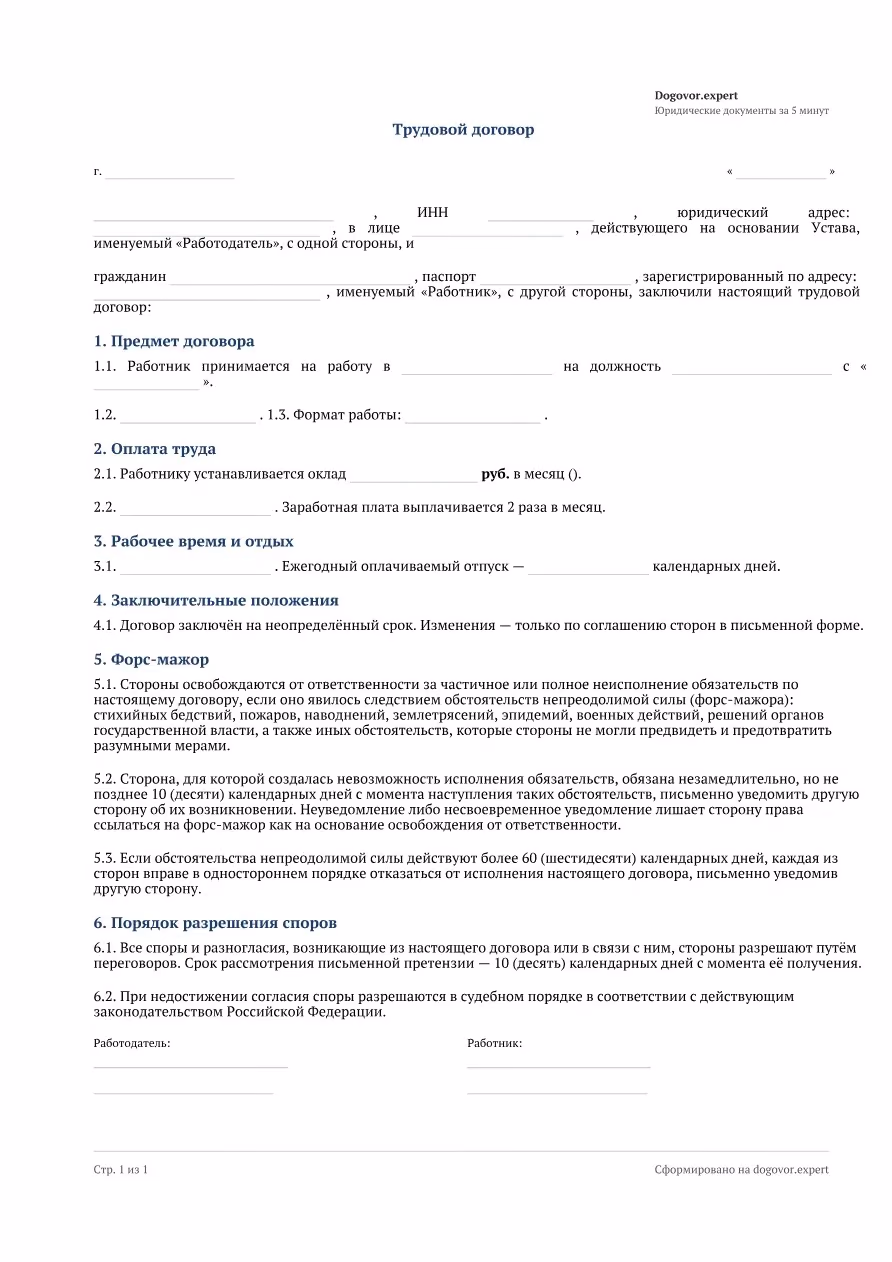 Пустой бланк «Трудовой договор», страница 1