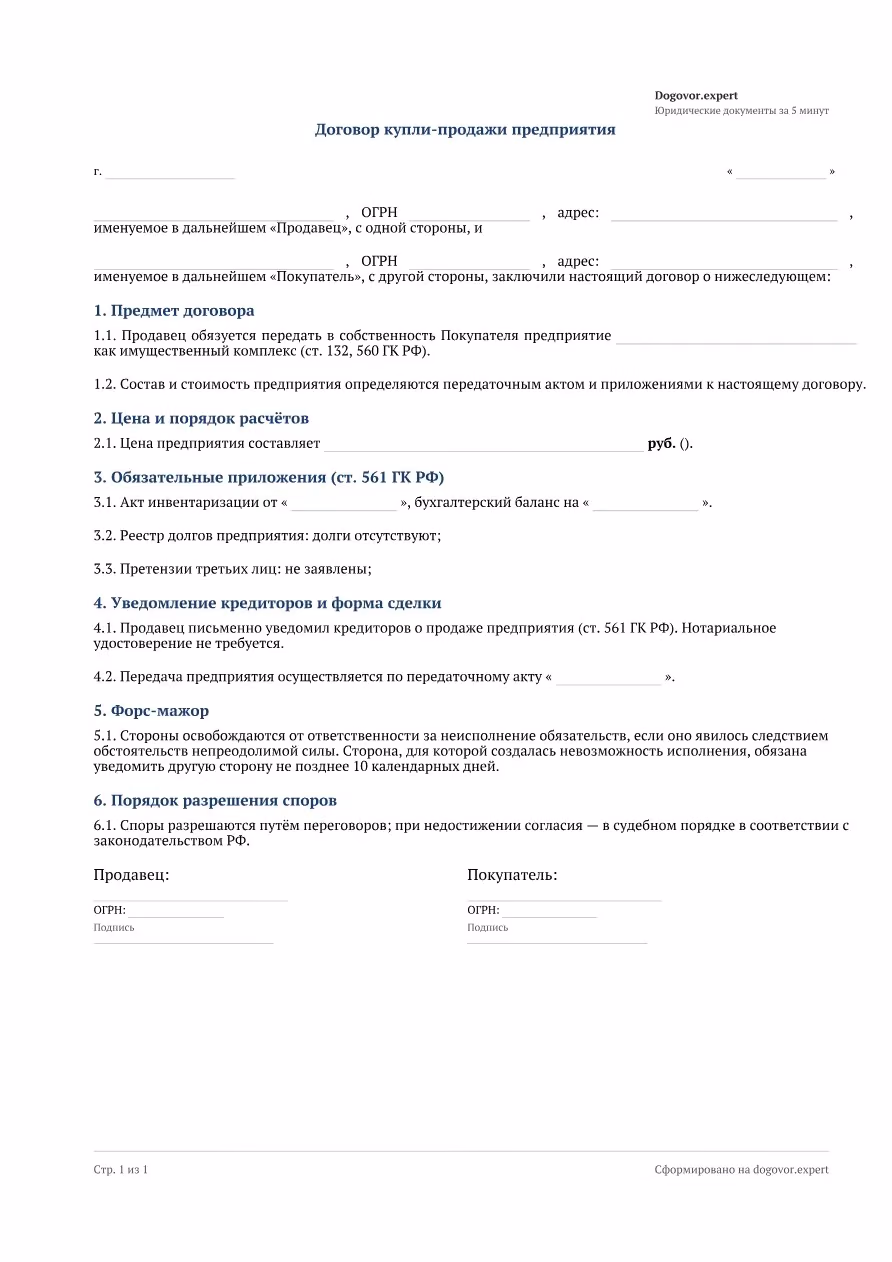 Пустой бланк «Договор купли-продажи предприятия», страница 1