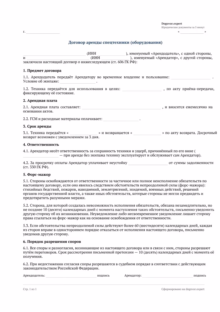 Пустой бланк «Договор аренды спецтехники/оборудования», страница 1