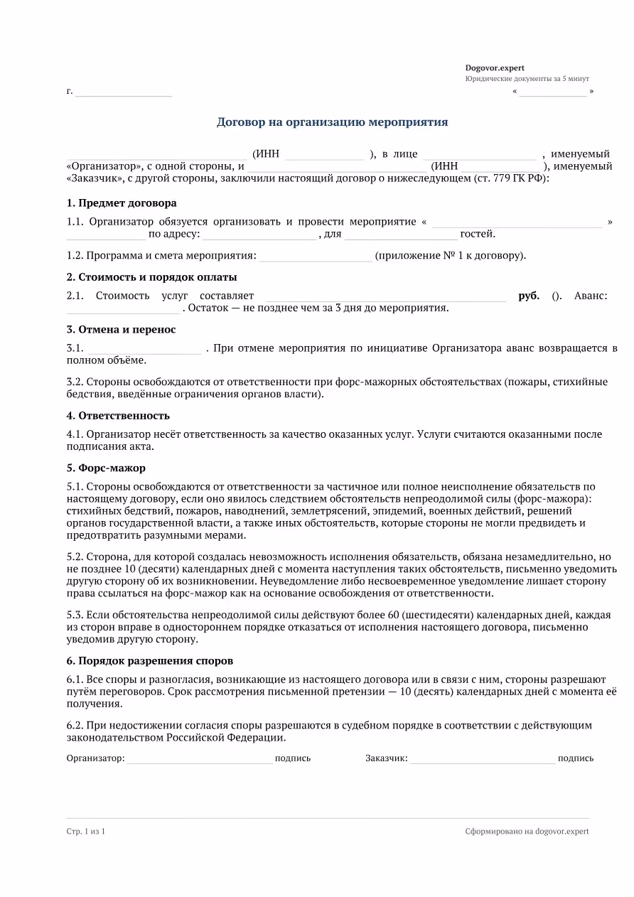Пустой бланк «Договор на организацию мероприятия», страница 1