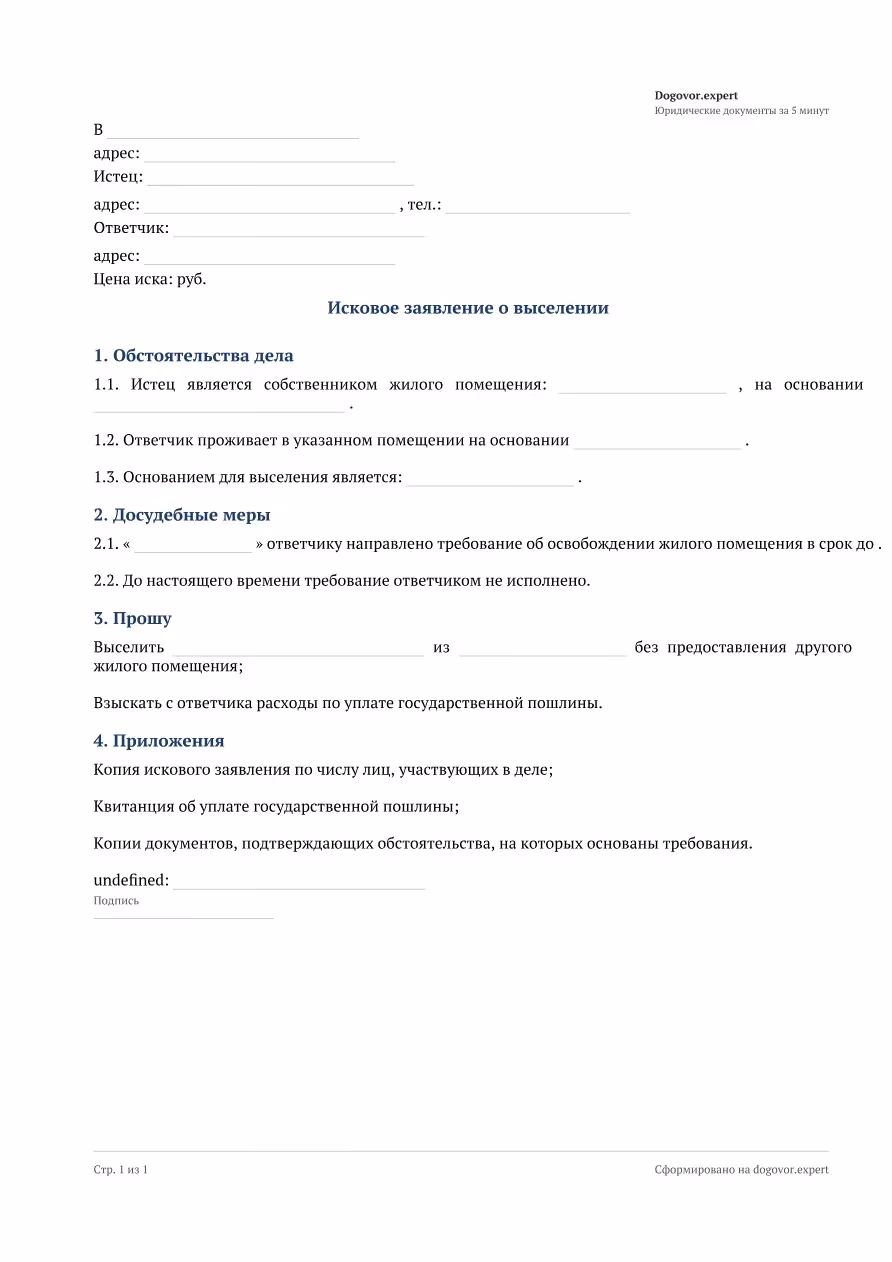 Пустой бланк «Исковое заявление о выселении», страница 1