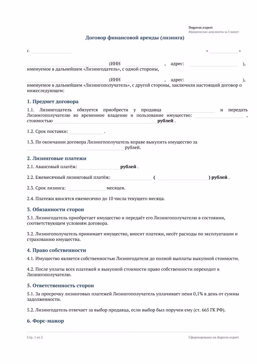Пустой бланк «Договор финансовой аренды (лизинга) оборудования», страница 1