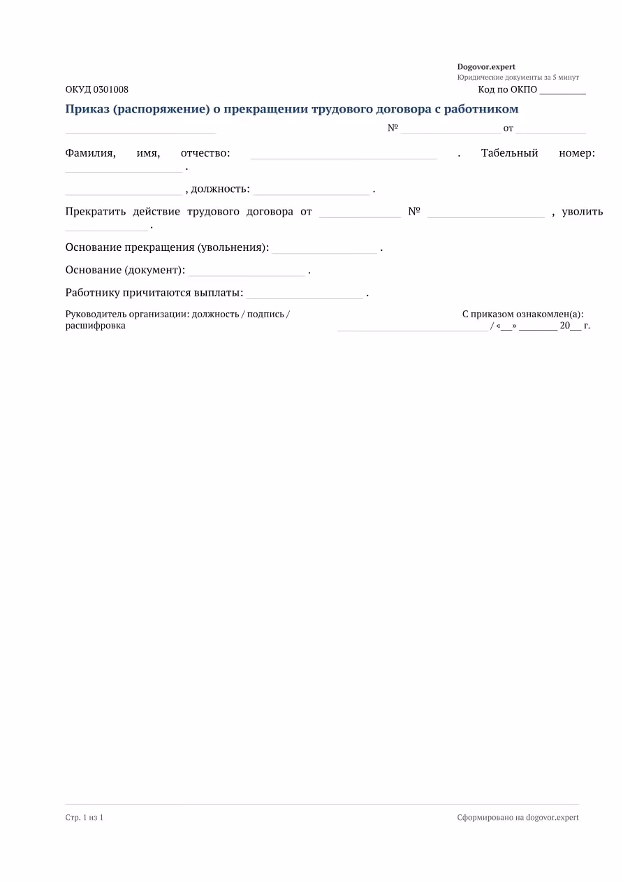 Пустой бланк «Приказ об увольнении (Т-8)», страница 1