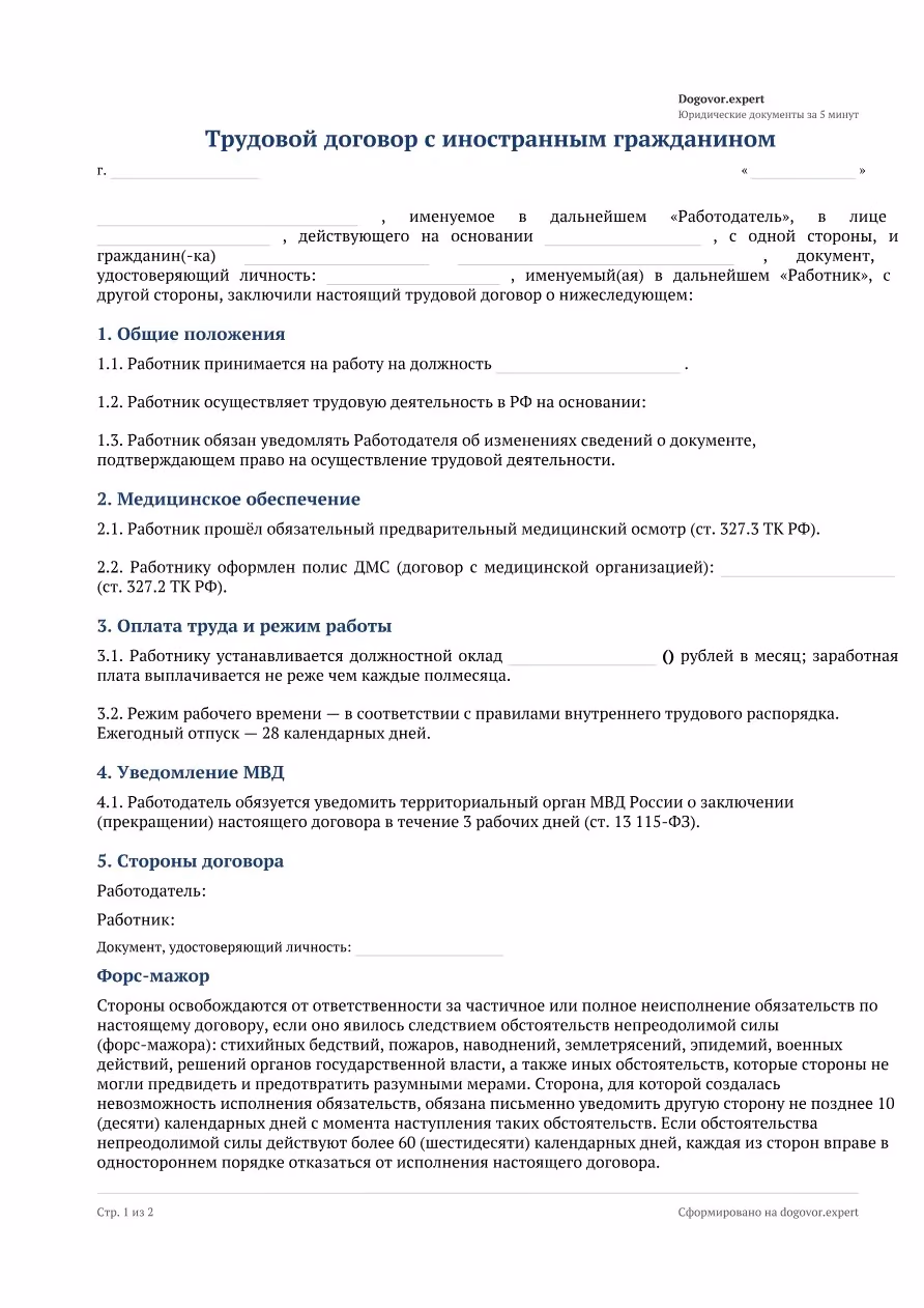 Пустой бланк «Трудовой договор с иностранным гражданином», страница 1