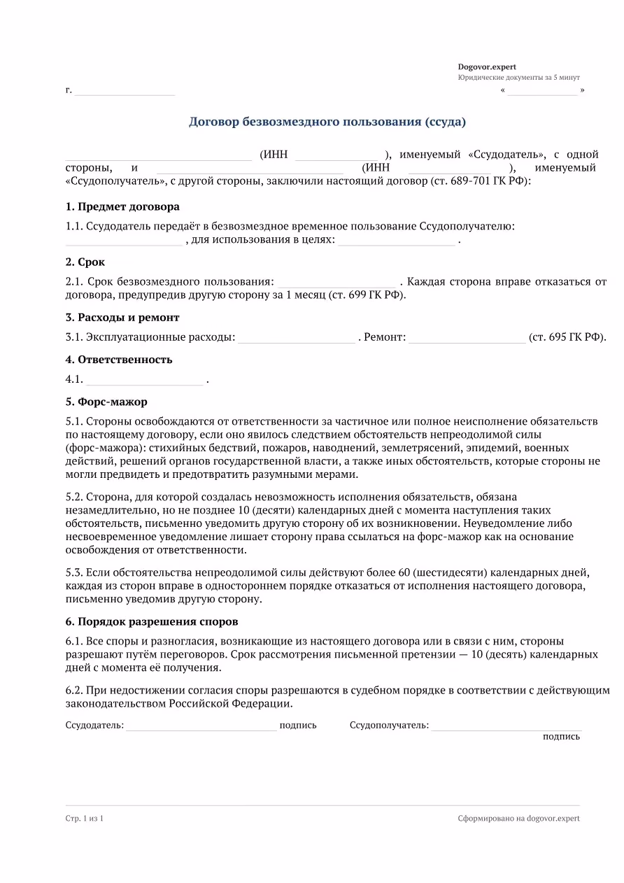 Пустой бланк «Договор безвозмездного пользования имуществом (простая ссуда)», страница 1