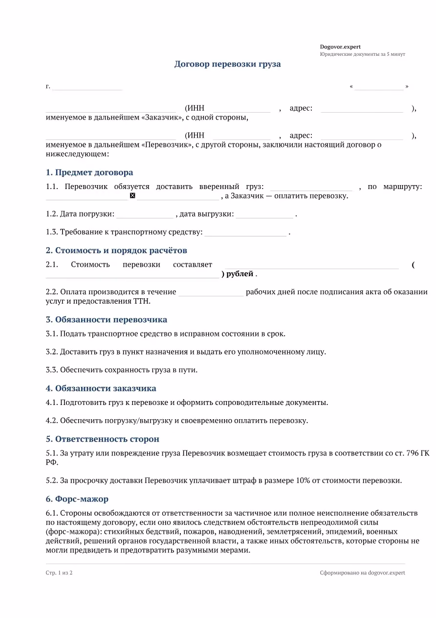 Пустой бланк «Договор перевозки груза автомобильным транспортом», страница 1