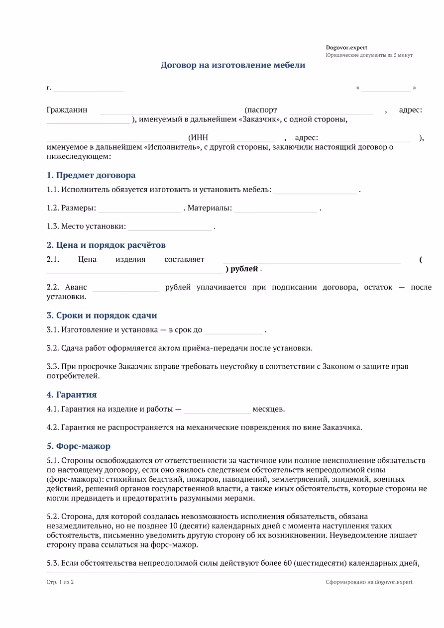 Пустой бланк «Договор на изготовление мебели по индивидуальному заказу», страница 1