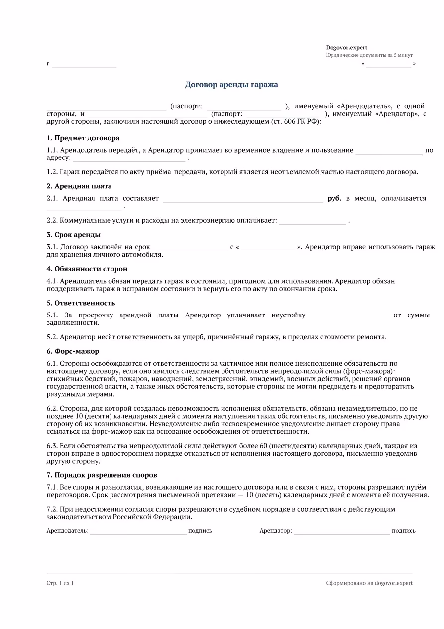 Пустой бланк «Договор аренды гаража», страница 1