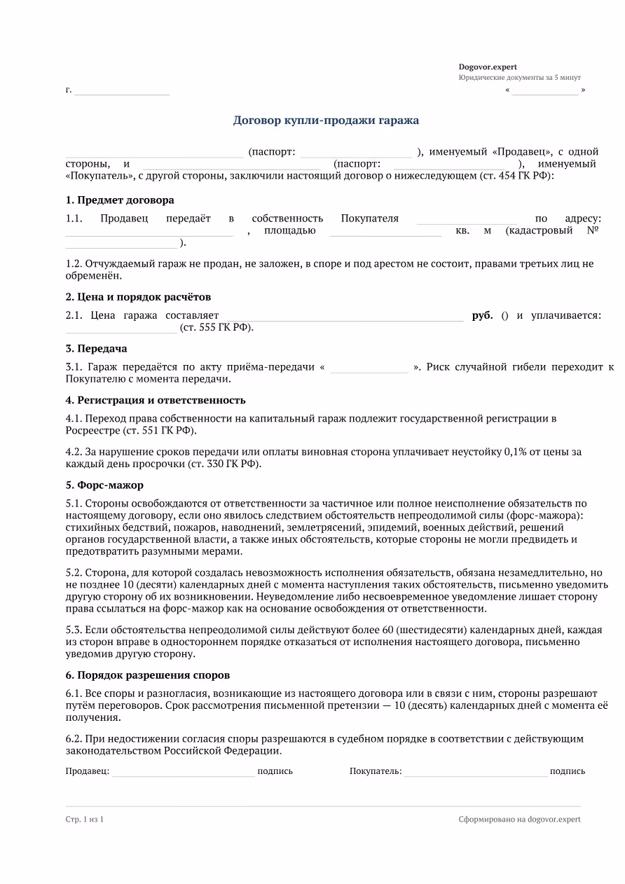 Пустой бланк «Договор купли-продажи гаража», страница 1