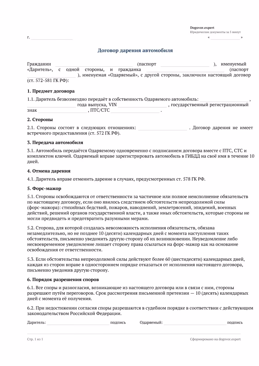 Пустой бланк «Договор дарения автомобиля», страница 1