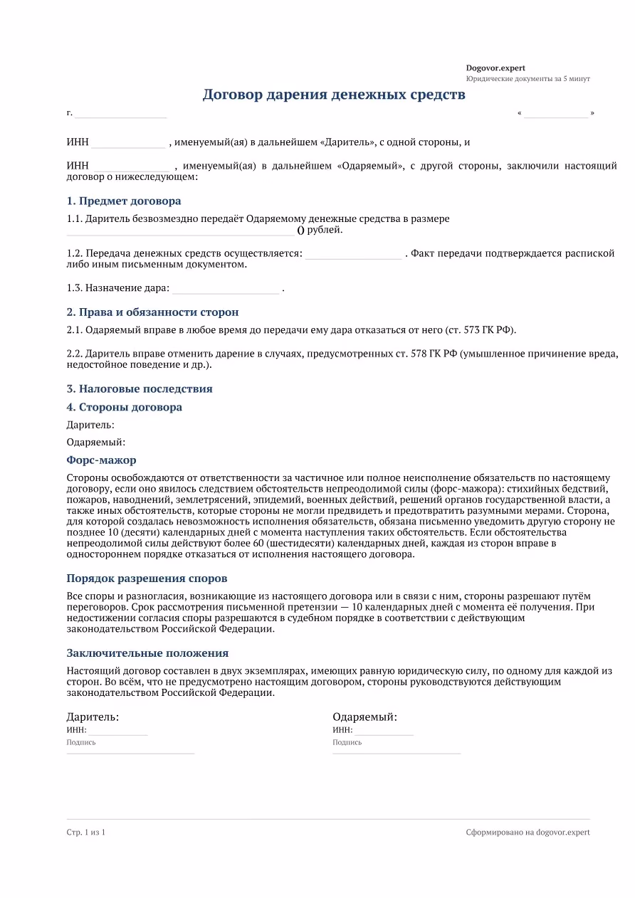 Пустой бланк «Договор дарения денежных средств», страница 1