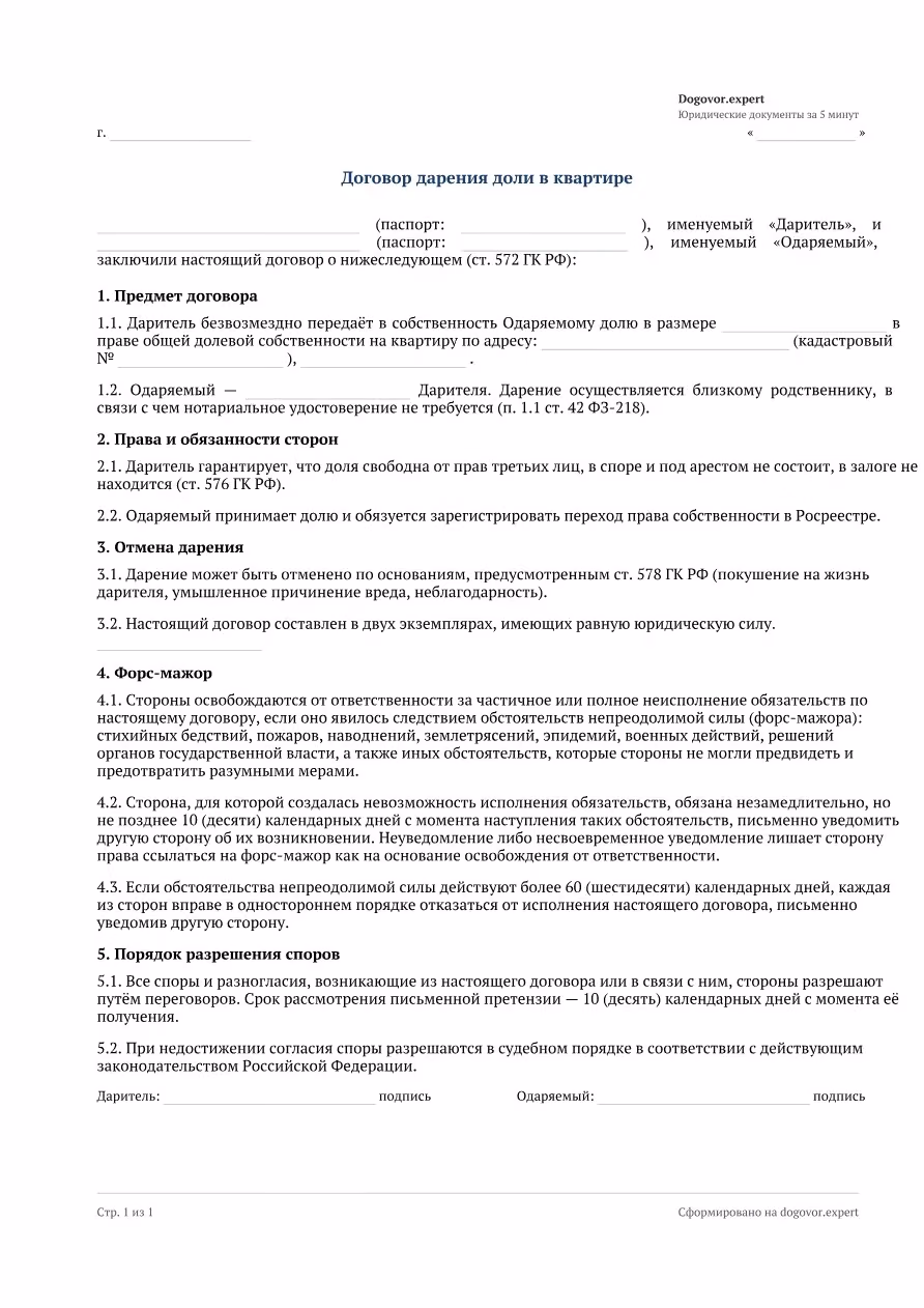 Пустой бланк «Договор дарения доли в квартире», страница 1