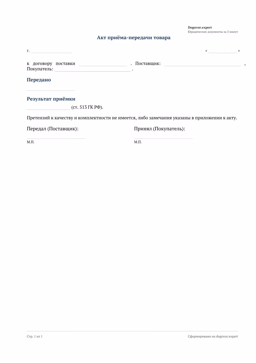Пустой бланк «Акт приёма-передачи товара (к договору поставки)», страница 1