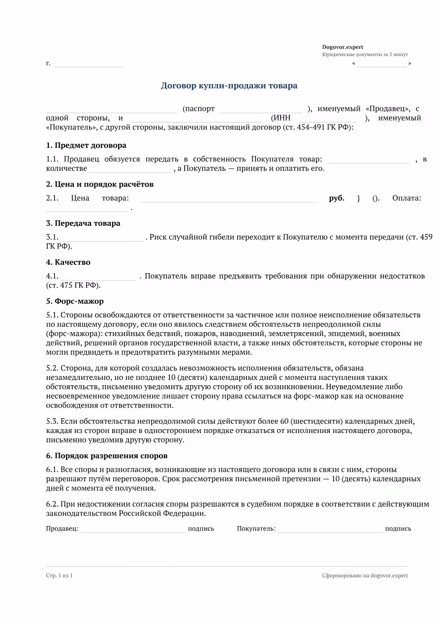 Пустой бланк «Договор купли-продажи товара», страница 1
