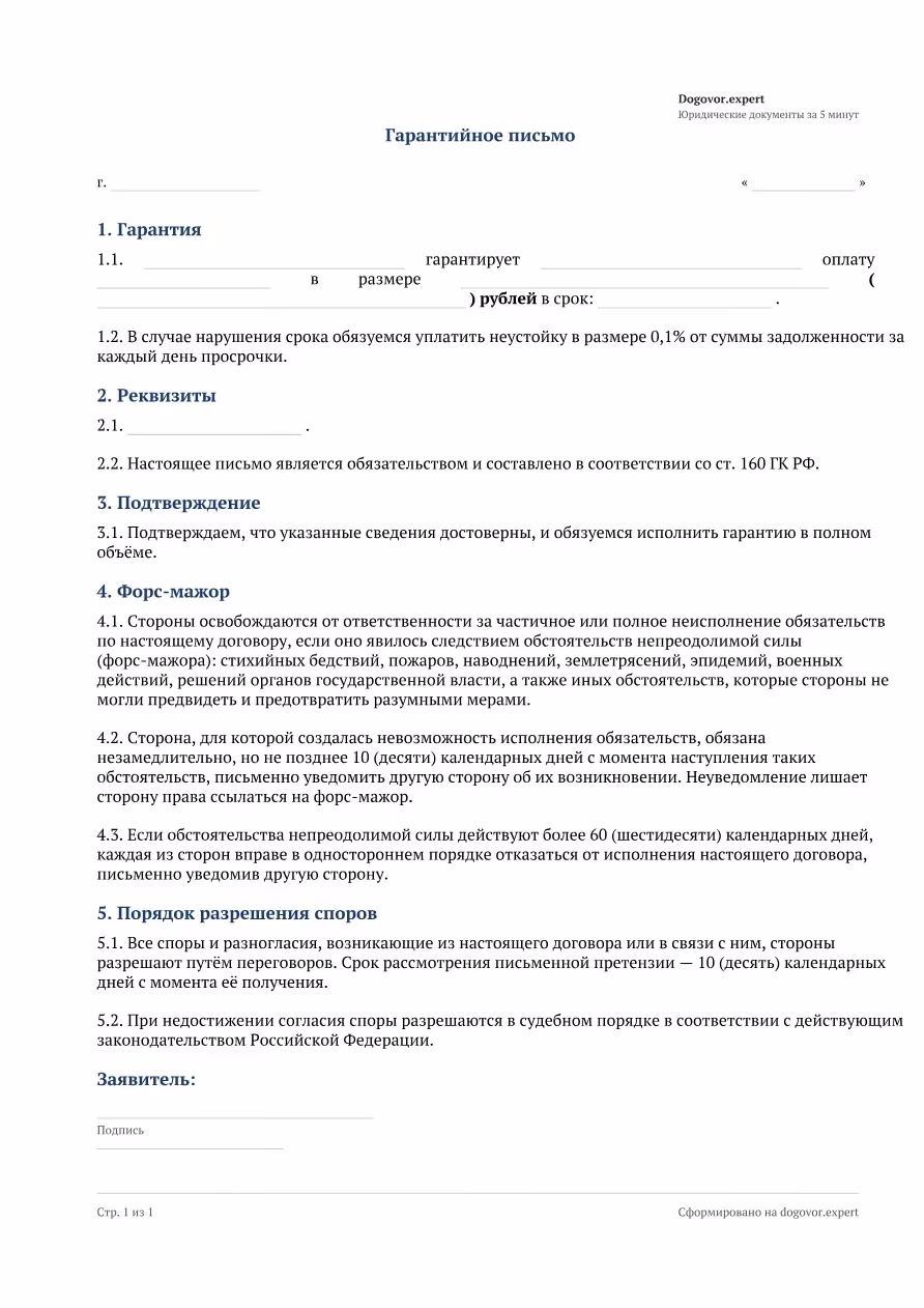 Пустой бланк «Гарантийное письмо», страница 1