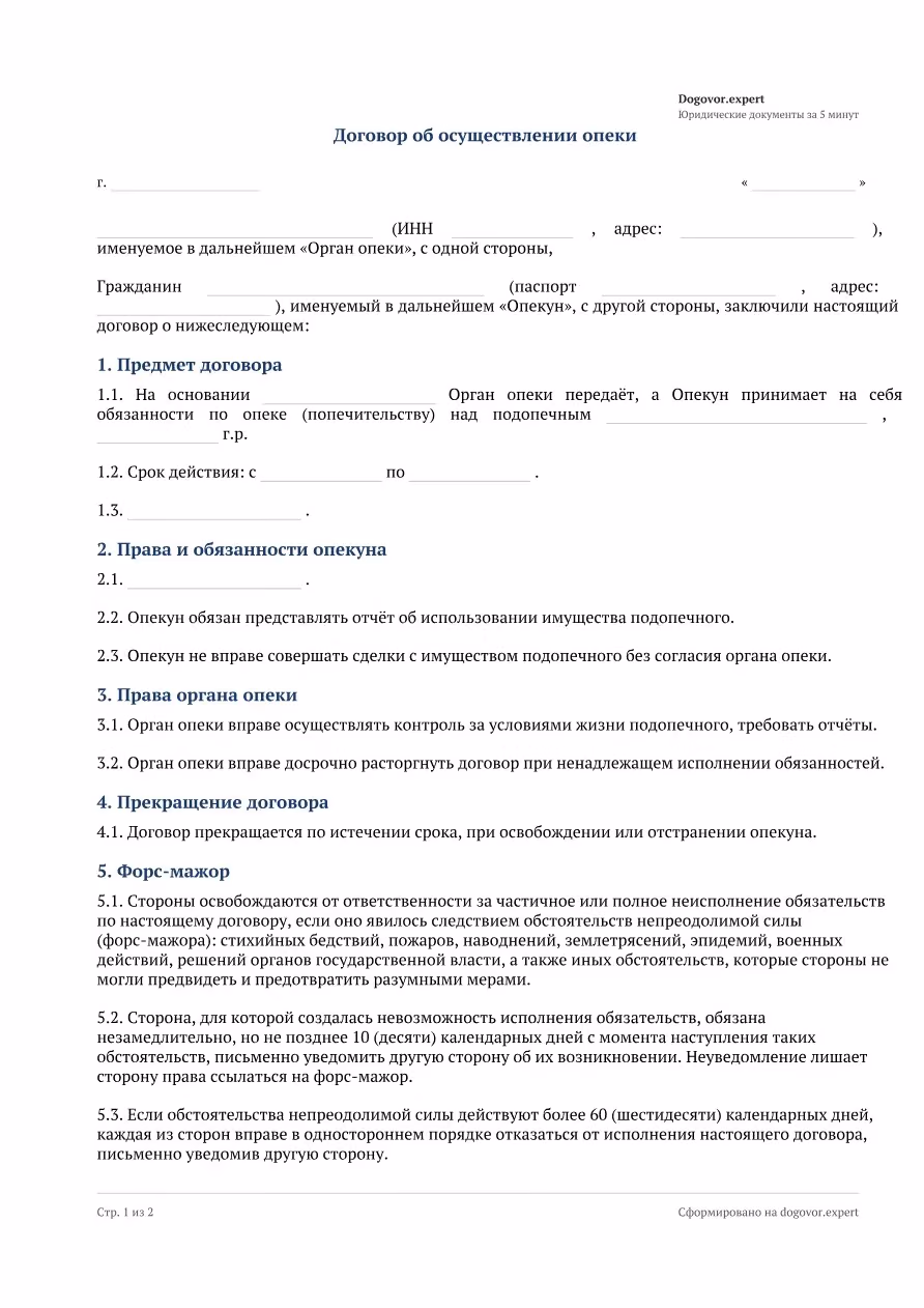 Пустой бланк «Договор с опекуном (попечителем)», страница 1