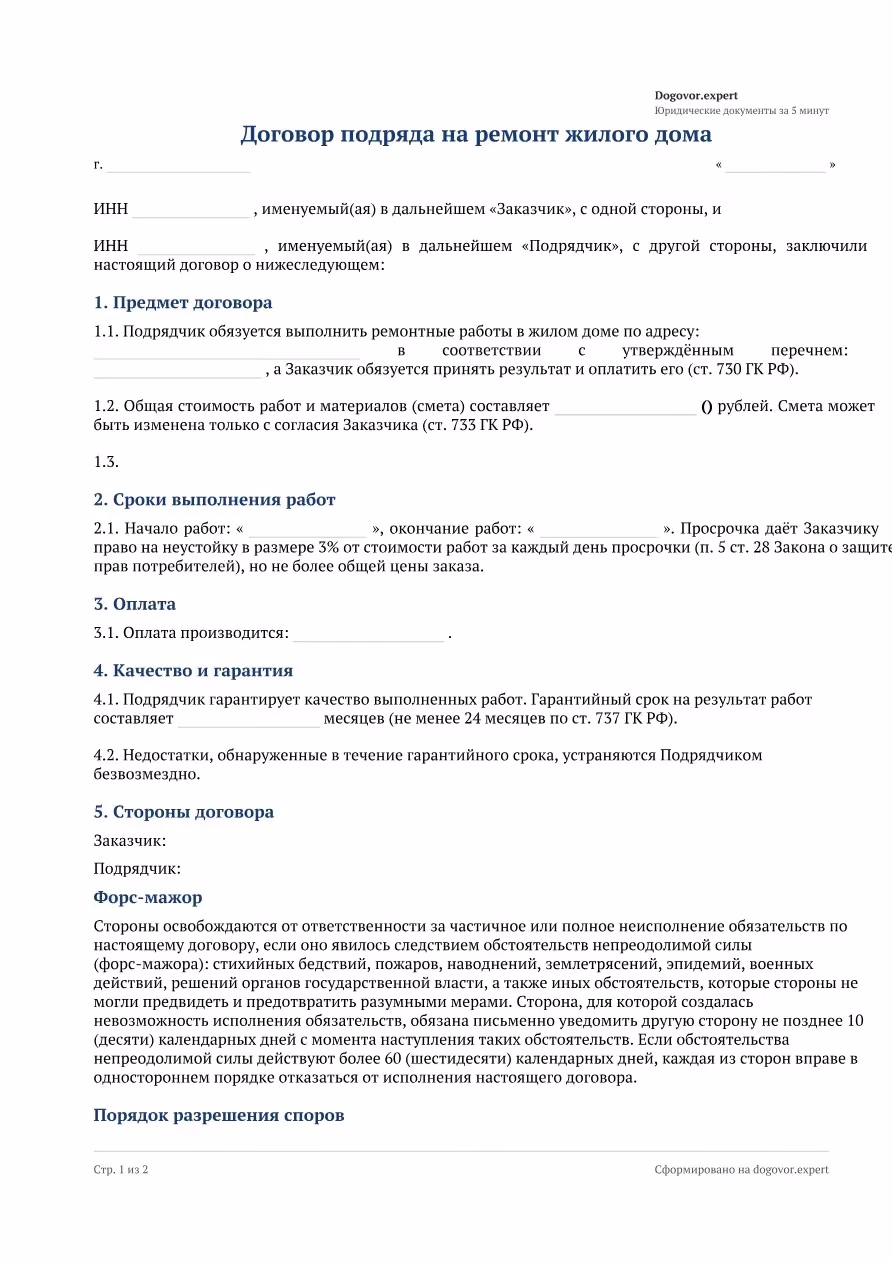 Пустой бланк «Договор подряда на ремонт дома», страница 1