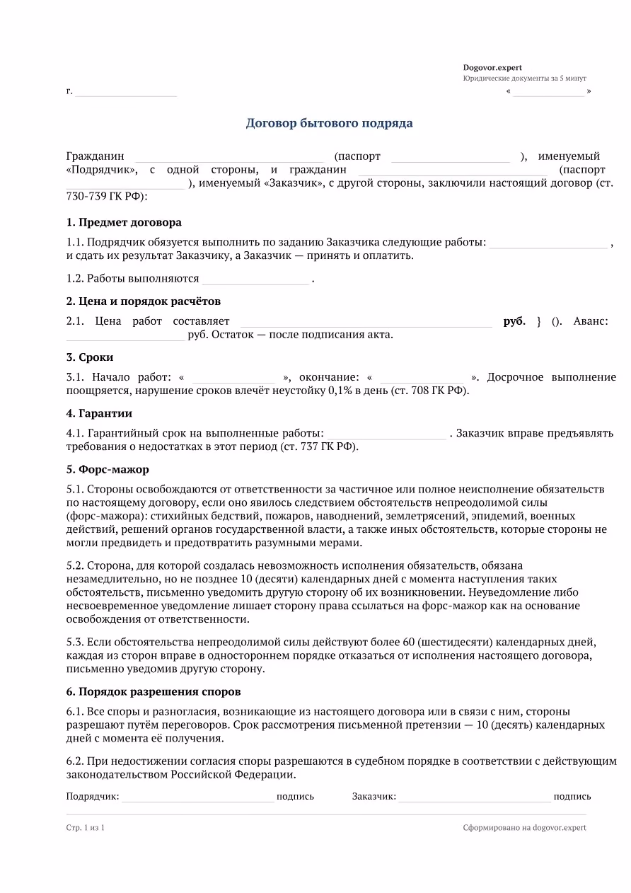 Пустой бланк «Договор бытового подряда», страница 1