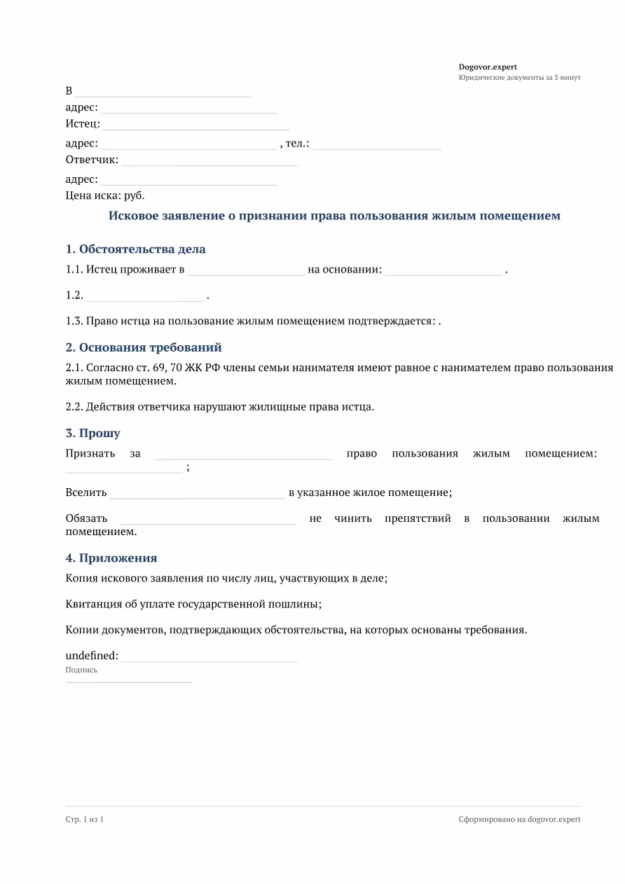 Пустой бланк «Исковое заявление о признании права пользования жилым помещением», страница 1
