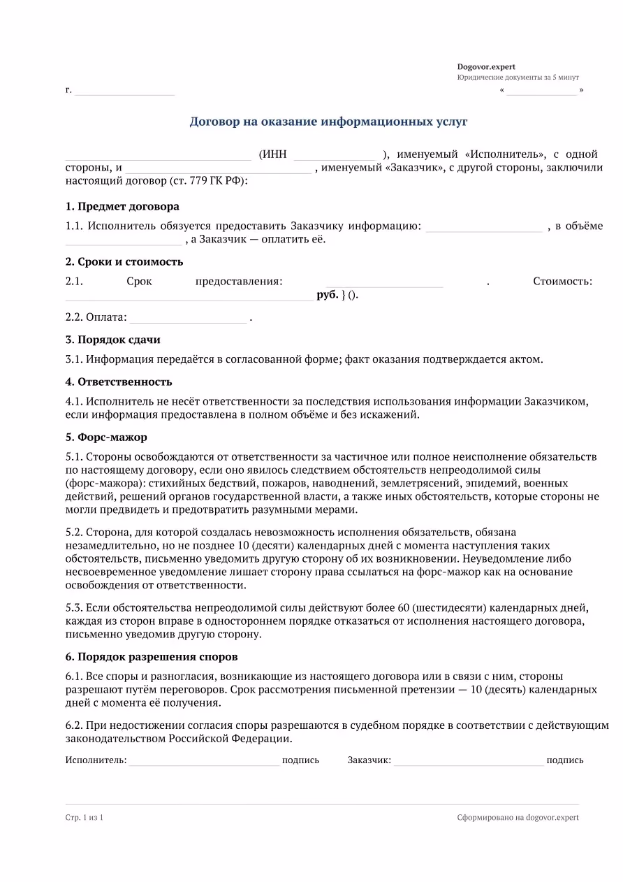 Пустой бланк «Договор на оказание информационных услуг», страница 1