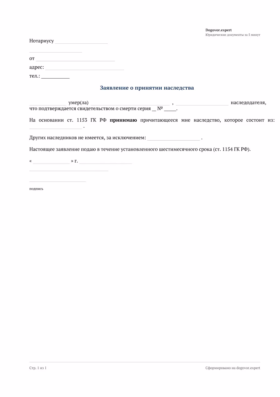 Пустой бланк «Заявление о принятии наследства», страница 1