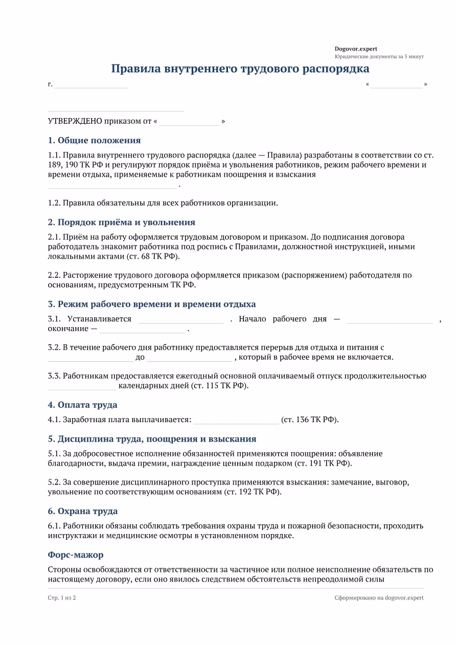 Пустой бланк «Правила внутреннего трудового распорядка», страница 1