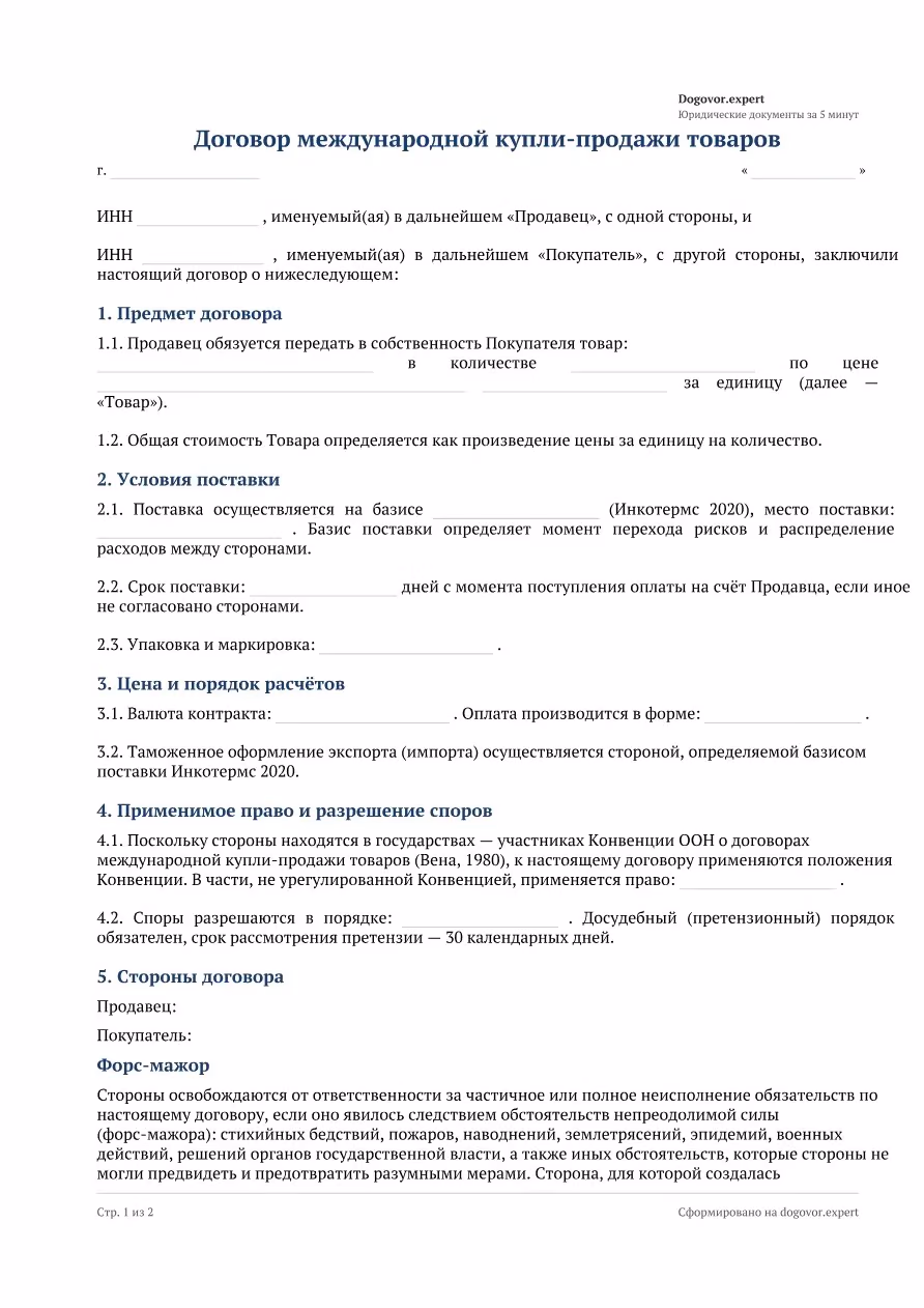 Пустой бланк «Договор международной купли-продажи», страница 1