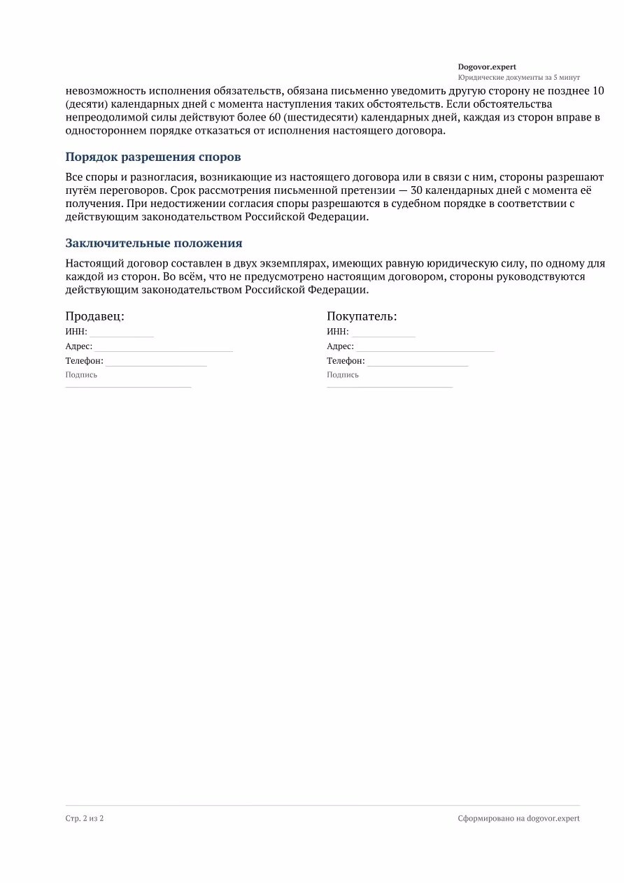 Пустой бланк «Договор международной купли-продажи», страница 2