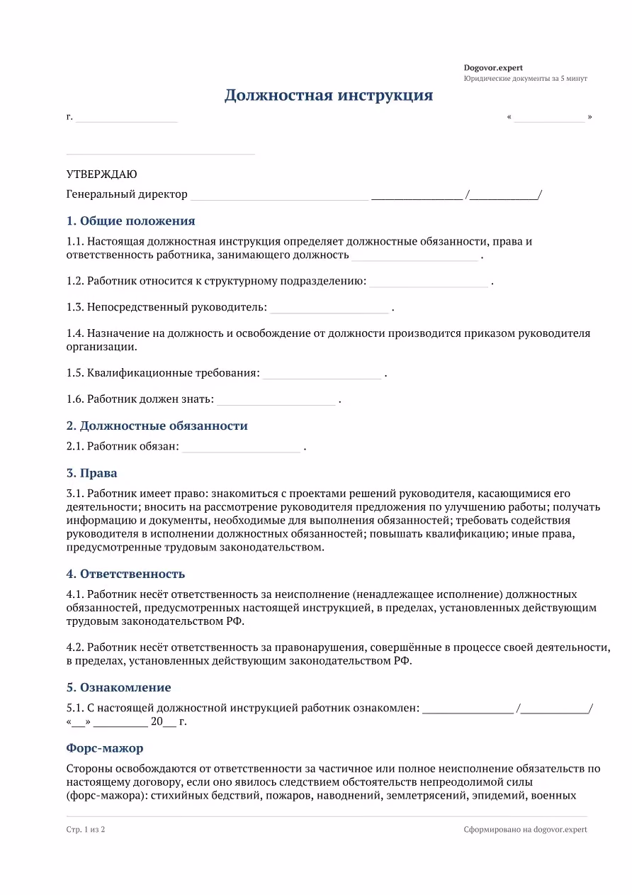 Пустой бланк «Должностная инструкция», страница 1