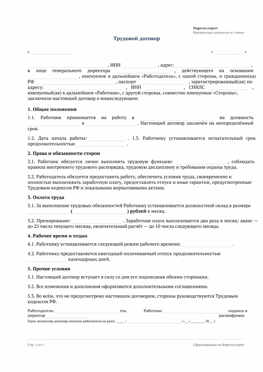 Пустой бланк «Трудовой договор (бессрочный)», страница 1