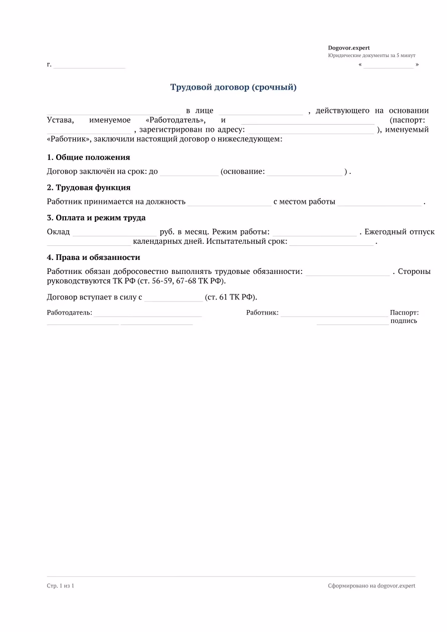 Пустой бланк «Трудовой договор (срочный)», страница 1