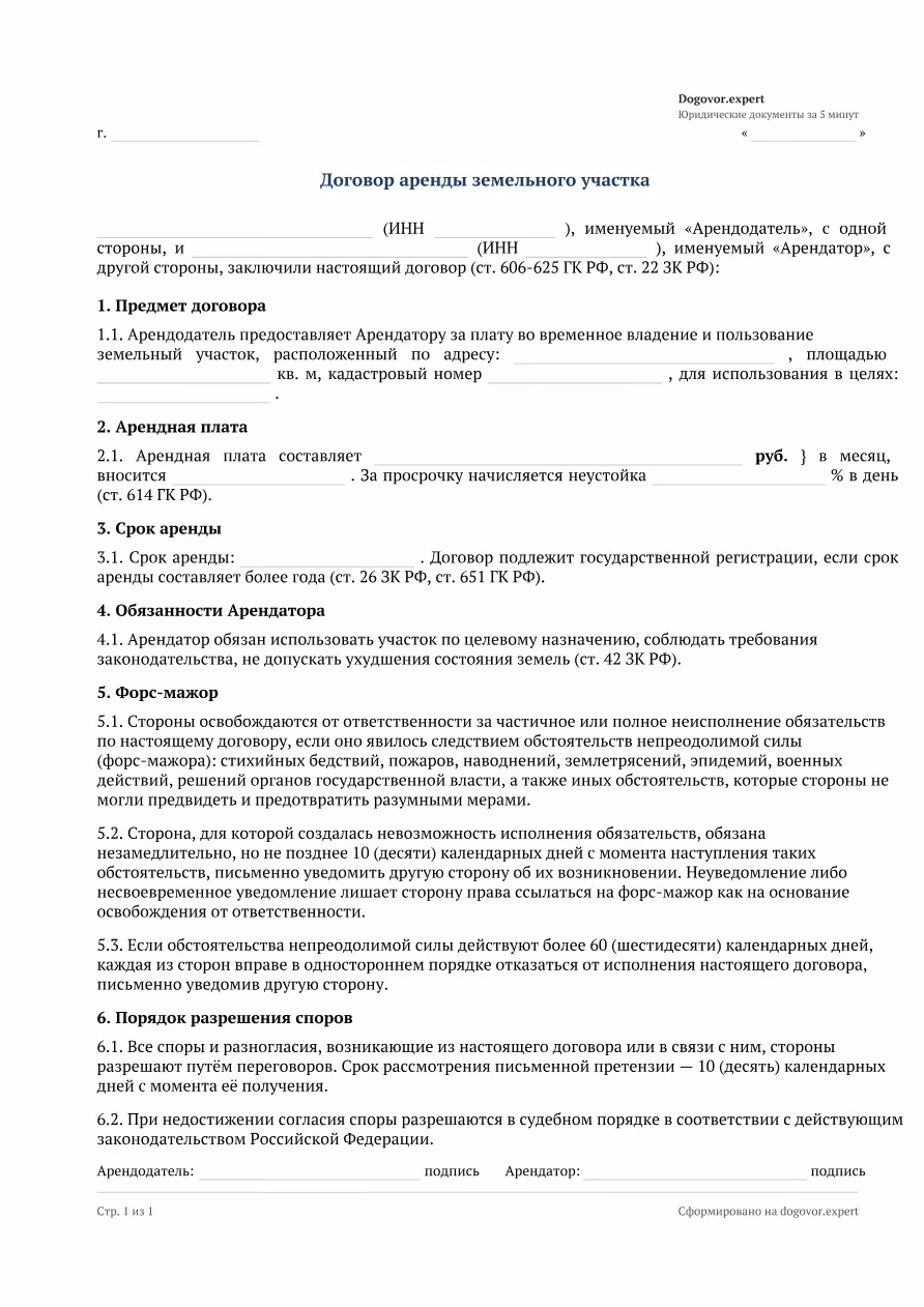 Пустой бланк «Договор аренды земельного участка», страница 1