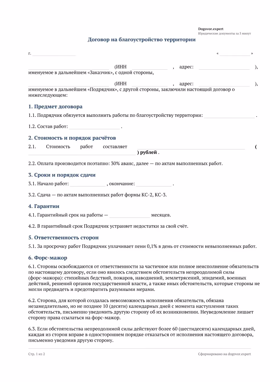 Пустой бланк «Договор благоустройства территории», страница 1
