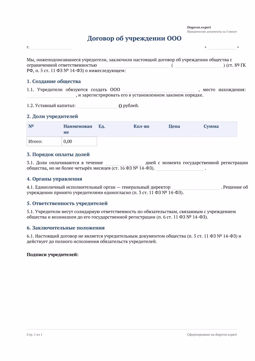 Пустой бланк «Договор об учреждении ООО», страница 1