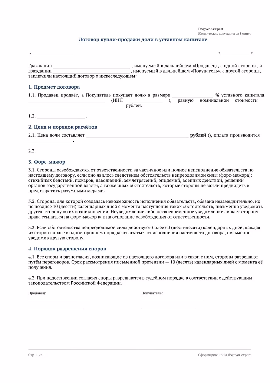 Пустой бланк «Договор купли-продажи доли в уставном капитале ООО», страница 1