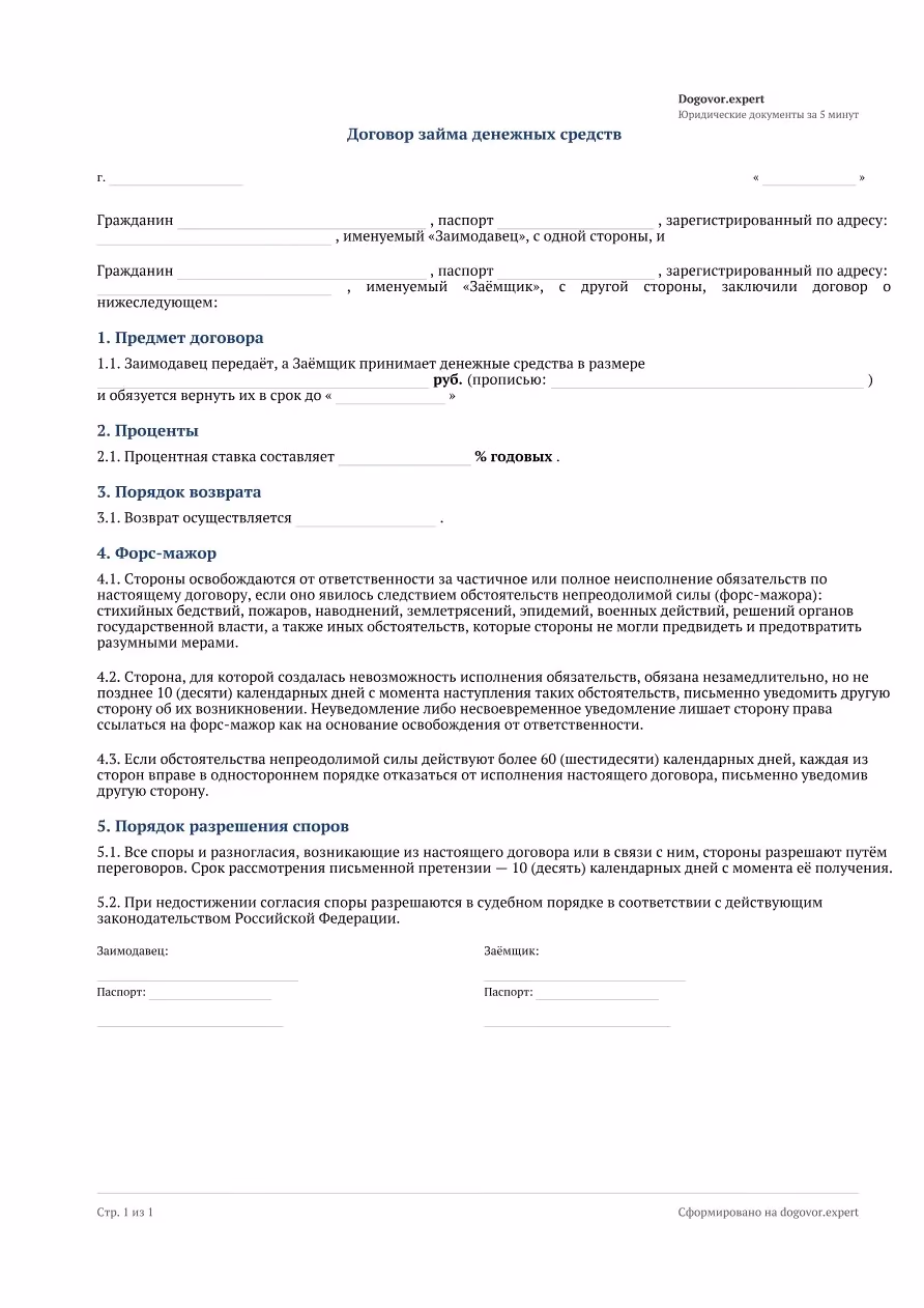 Пустой бланк «Договор займа денежных средств», страница 1