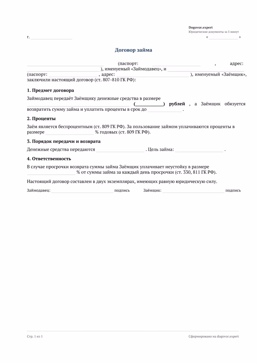 Пустой бланк «Договор займа (с процентами)», страница 1