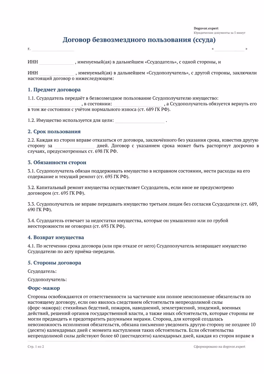 Пустой бланк «Договор безвозмездного пользования (ссуда)», страница 1