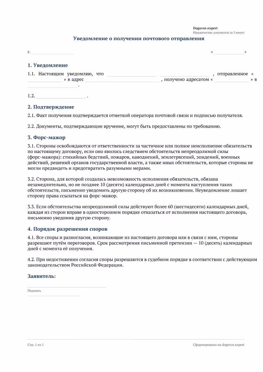 Пустой бланк «Уведомление о получении почтового отправления», страница 1