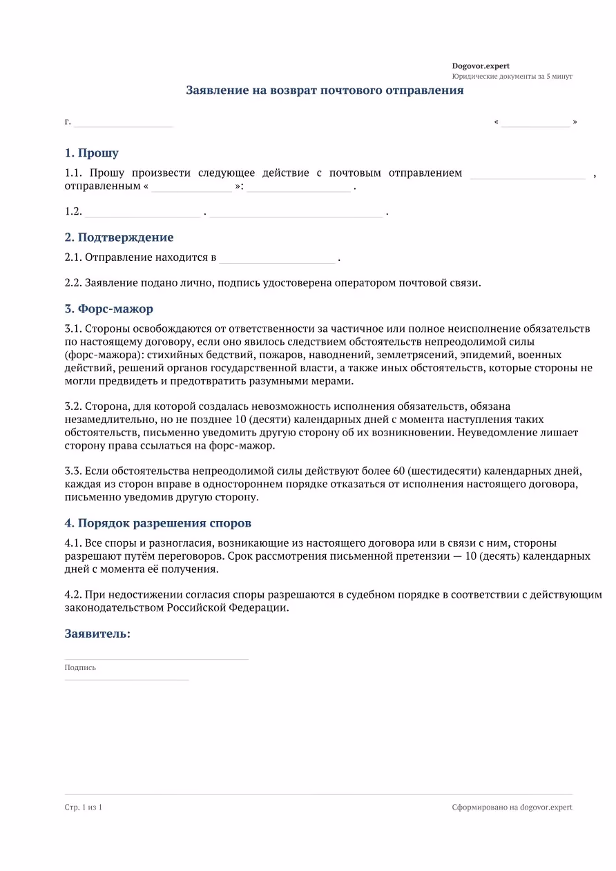 Пустой бланк «Заявление на возврат почтового отправления», страница 1