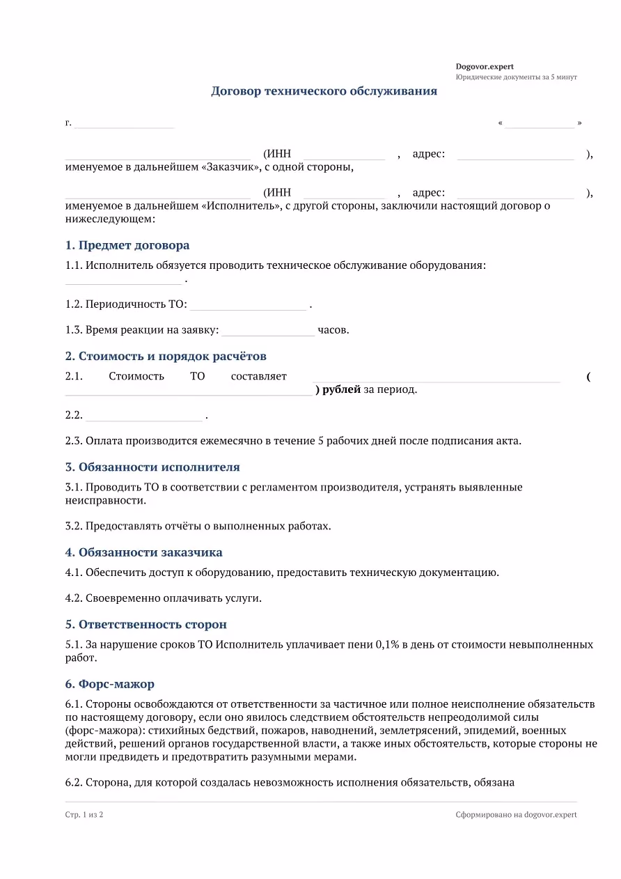 Пустой бланк «Договор технического обслуживания оборудования», страница 1