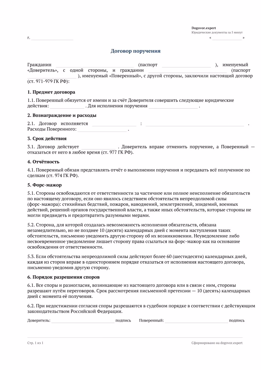 Пустой бланк «Договор поручения», страница 1