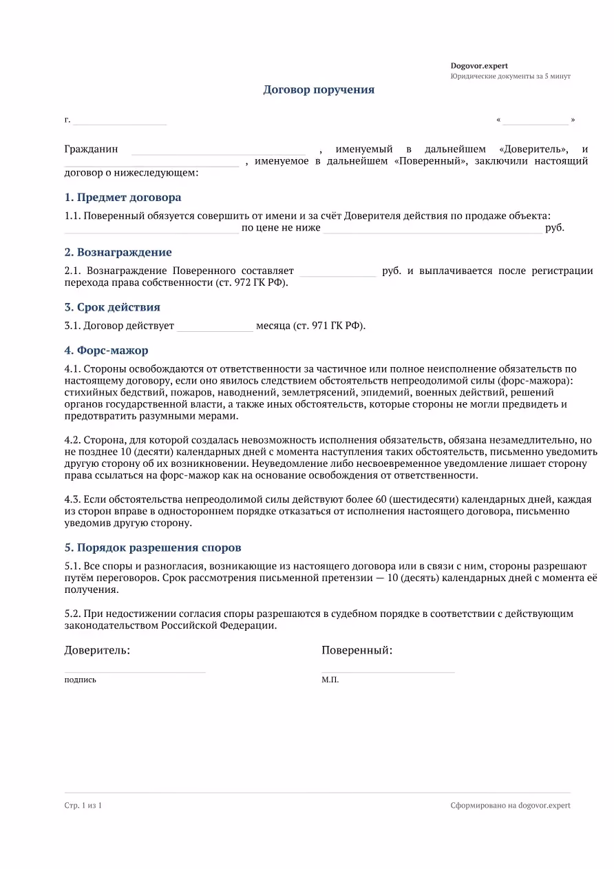 Пустой бланк «Договор поручения на продажу недвижимости», страница 1